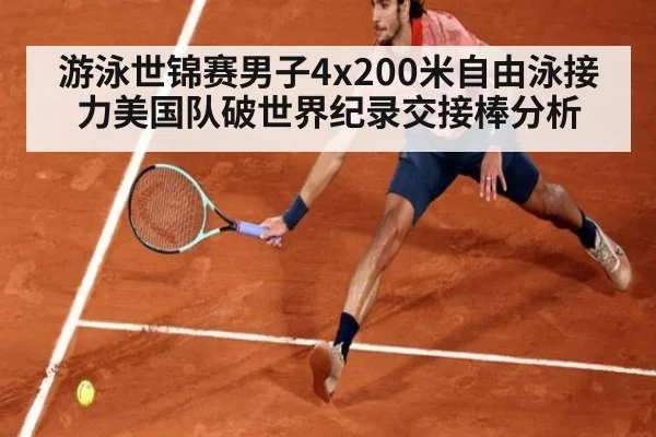 游泳世锦赛男子4x200米自由泳接力美国队破世界纪录交接棒分析