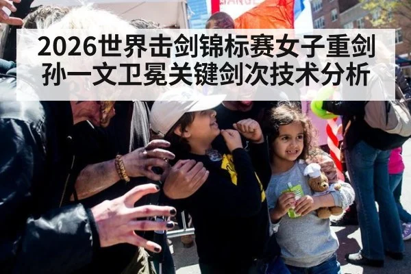 2026世界击剑锦标赛女子重剑孙一文卫冕关键剑次技术分析