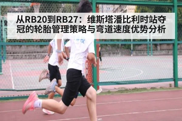 从RB20到RB27：维斯塔潘比利时站夺冠的轮胎管理策略与弯道速度优势分析
