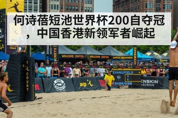 何诗蓓短池世界杯200自夺冠，中国香港新领军者崛起