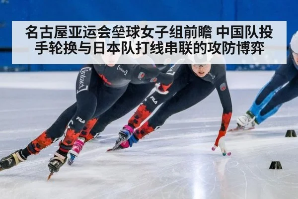 名古屋亚运会垒球女子组前瞻 中国队投手轮换与日本队打线串联的攻防博弈