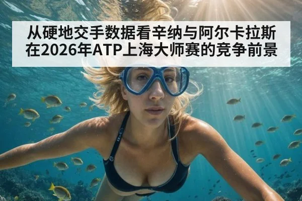 从硬地交手数据看辛纳与阿尔卡拉斯在2026年ATP上海大师赛的竞争前景