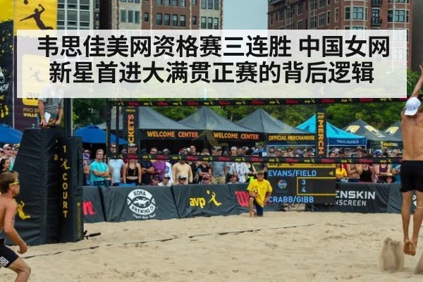 韦思佳美网资格赛三连胜 中国女网新星首进大满贯正赛的背后逻辑
