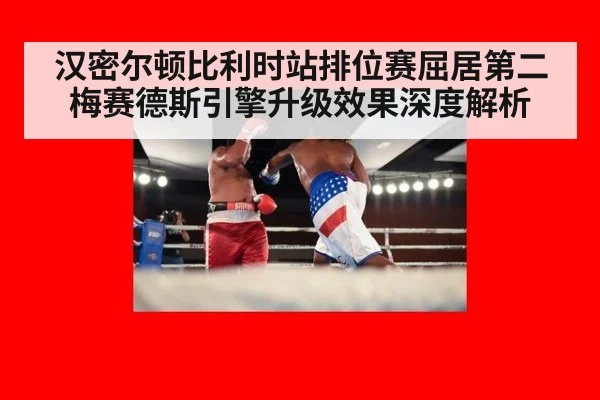 汉密尔顿比利时站排位赛屈居第二 梅赛德斯引擎升级效果深度解析