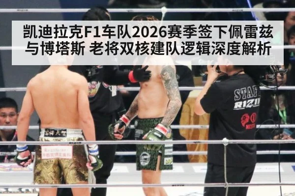 凯迪拉克F1车队2026赛季签下佩雷兹与博塔斯 老将双核建队逻辑深度解析